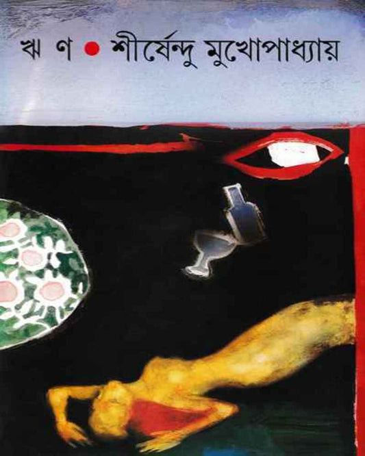 শীর্ষেন্দু মুখোপাধ্যায়ের রিন