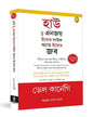 ডেল কার্নেগীর লেখা কীভাবে আপনার জীবন এবং আপনার চাকরি (বাঙালি) উপভোগ করবেন