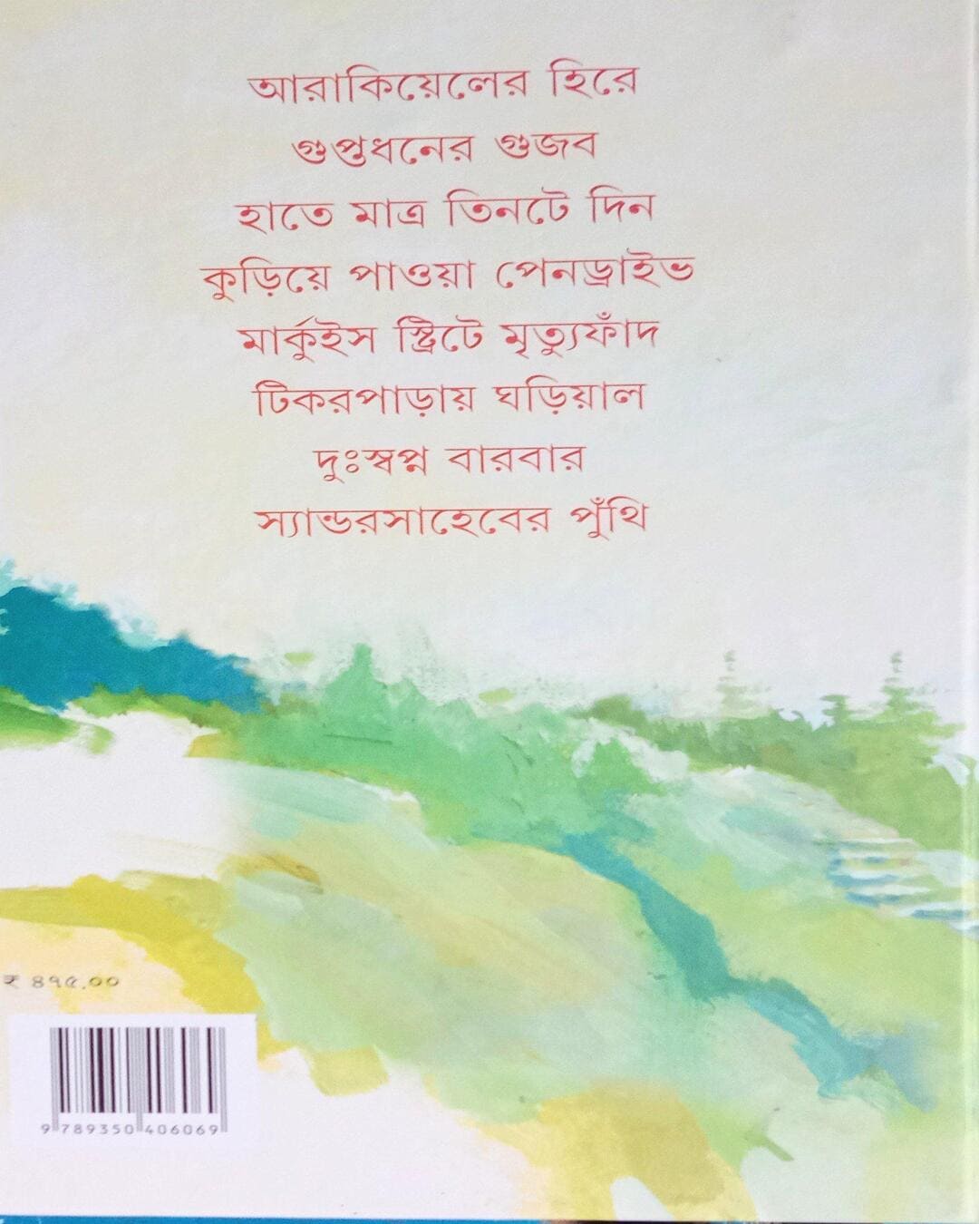 Mitinmasi Samagra 2 by Suchitra Bhattacharya [Hardcover]