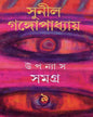 Upanyas Samagra 9 by Sunil Gangopadhyay [Hardcover]