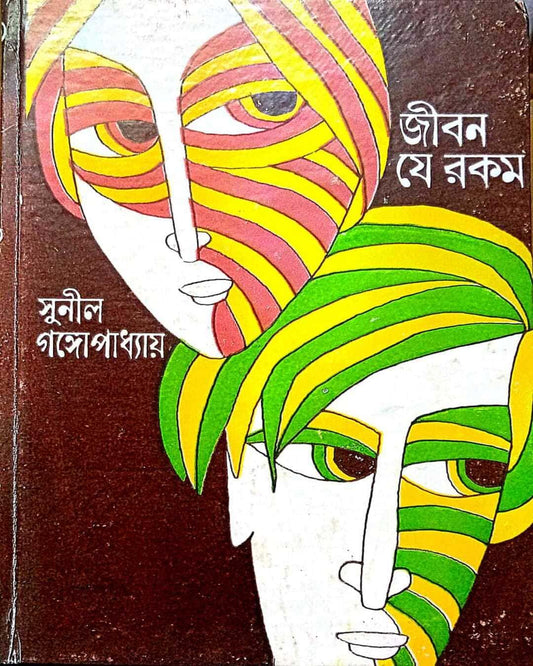 Jiban Je Rakam by Sunil Gangopadhyay [Hardcover]