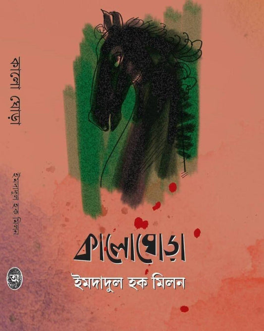 Kaloghora by Imdadul Haque Milon [Hardcover]