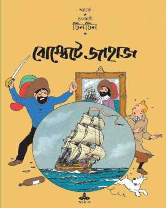 Bombete Jahaj by Hergé [Paperback]