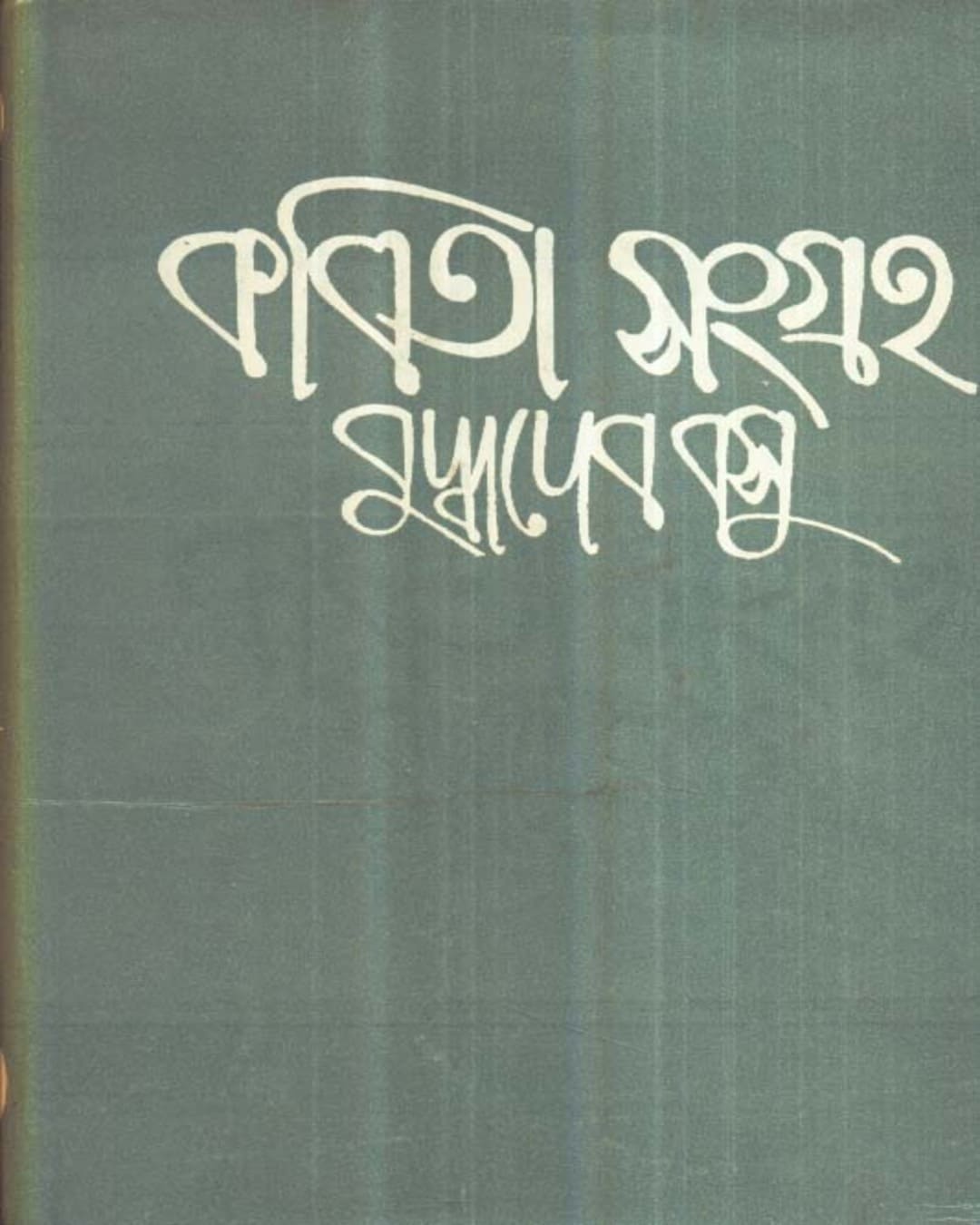 Kabita Sangraha (Vol 1) by Buddhadeb Basu [Hardcover]