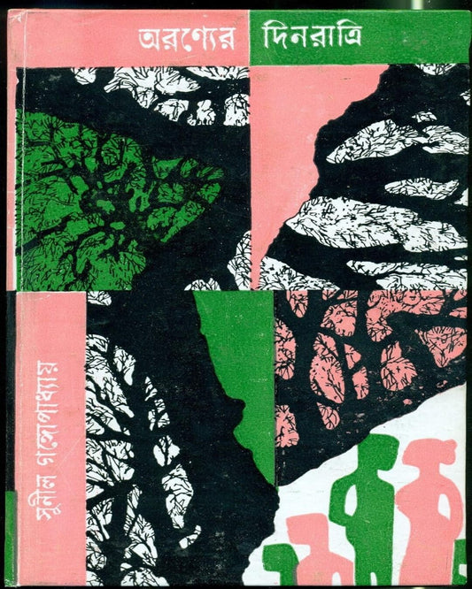 Aranyer Dinratri by Sunil Gangopadhyay [Hardcover]