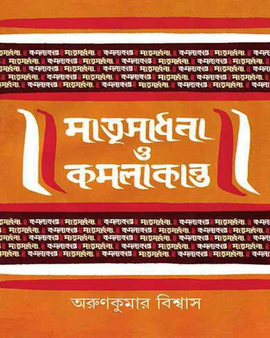 Matrisadhana O Kamalakanta by Arun Kumar Bishwas [Hardcover]