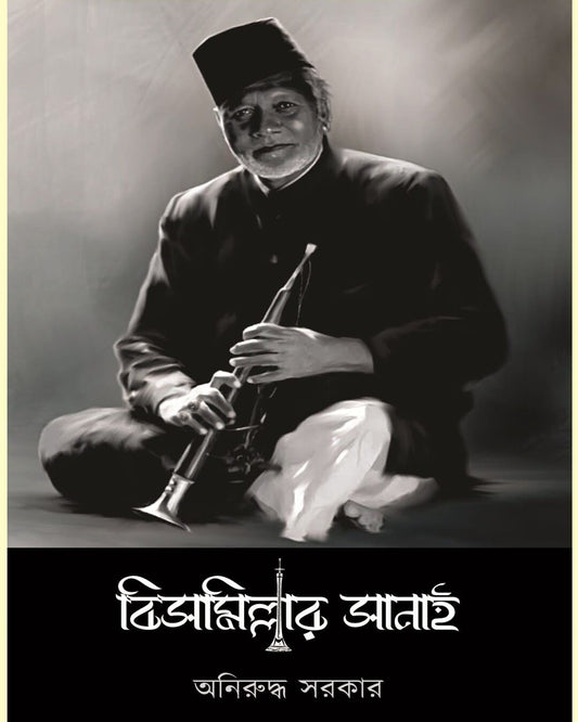 Bismillar Sanai by Aniruddha Sarkar [Hardcover]