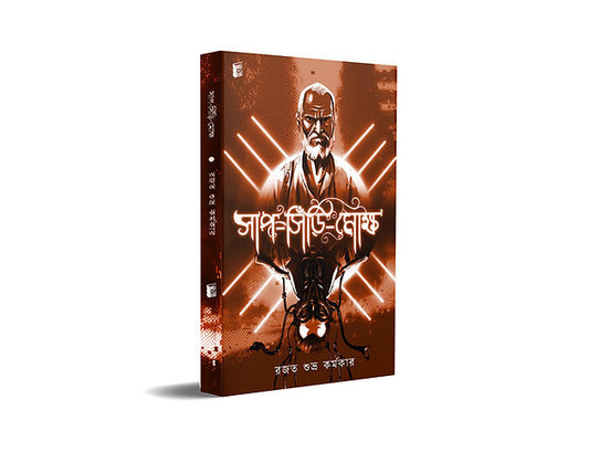 Saanp-Siri-Mokkho by Rajat Subhra Karmakar [Paperback]