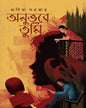 Anubhabe Tumi by Arpita Sarkar [Hardcover]