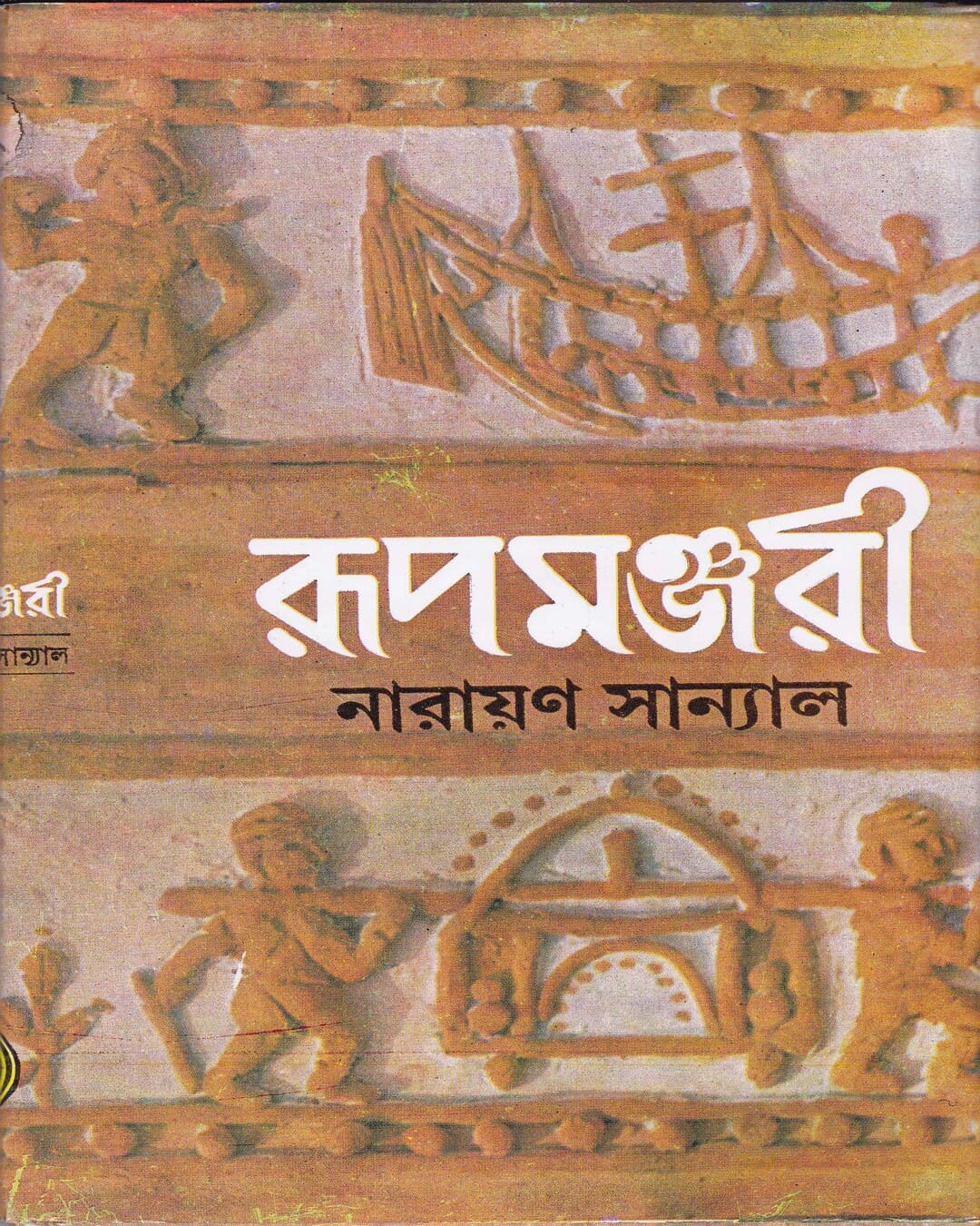 Rupamanjari (Vol 2) by Narayan Sanyal [Hardcover]