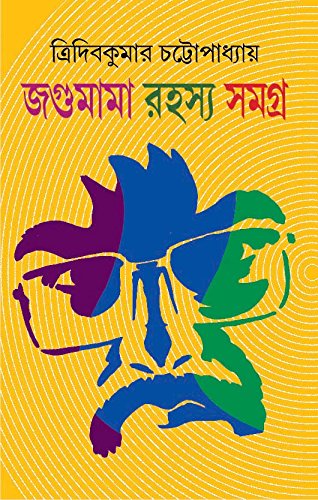 Jagumama Rahasya Samagra 1 by Tridib Kumar Chattopadhyay