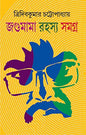 Jagumama Rahasya Samagra 1 by Tridib Kumar Chattopadhyay