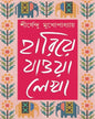 Hariye Jaowa Lekha - Vol 2 by Shirshendu Mukhopadhyay [Hardcover]