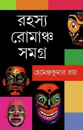 Rahasya Romancho Samagra by Hemendra Kumar Roy [Hardcover]