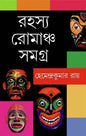 হেমেন্দ্র কুমার রায়ের রহস্য রোমাঞ্চো সমগ্র