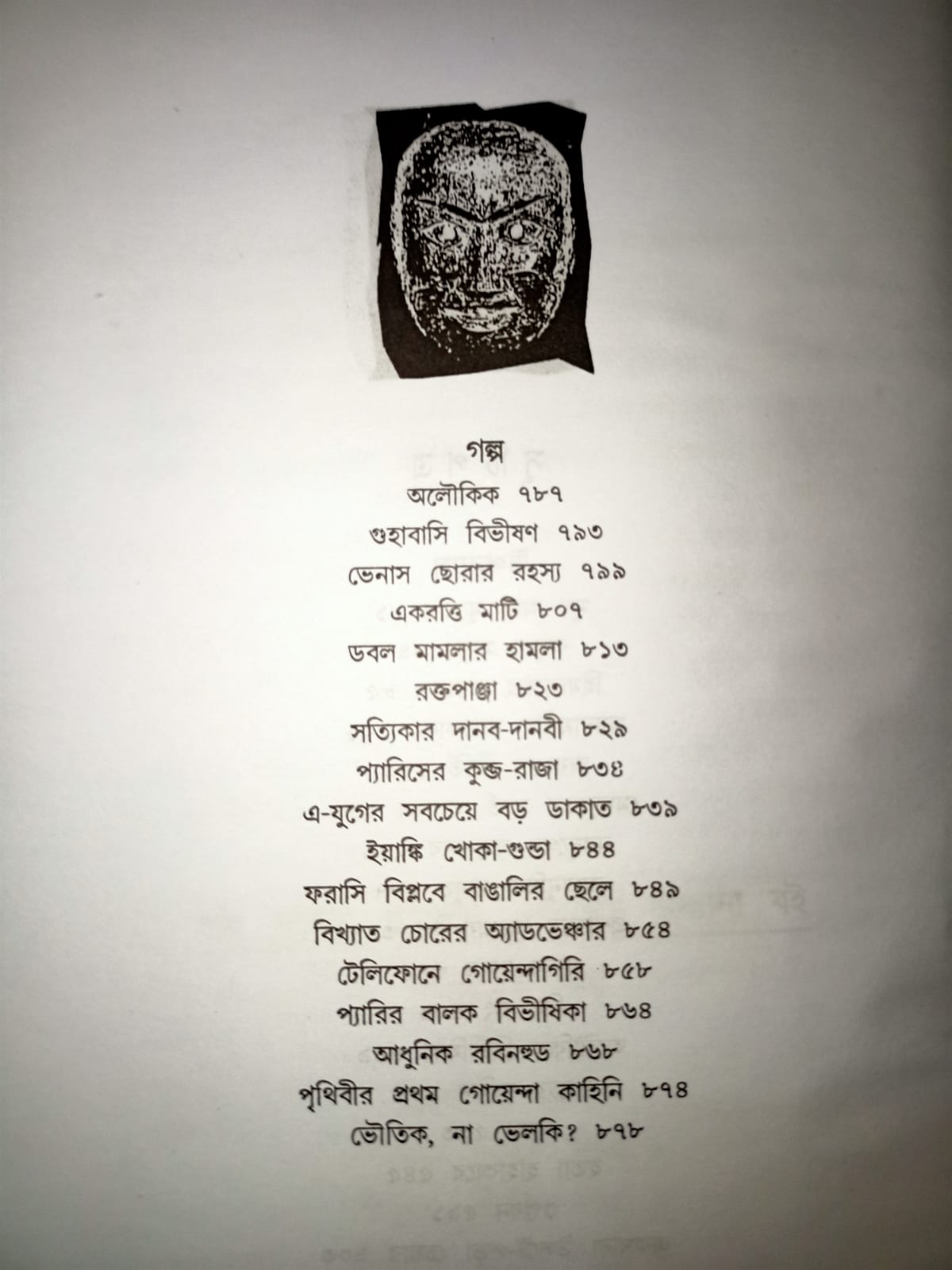 হেমেন্দ্র কুমার রায়ের রহস্য রোমাঞ্চো সমগ্র