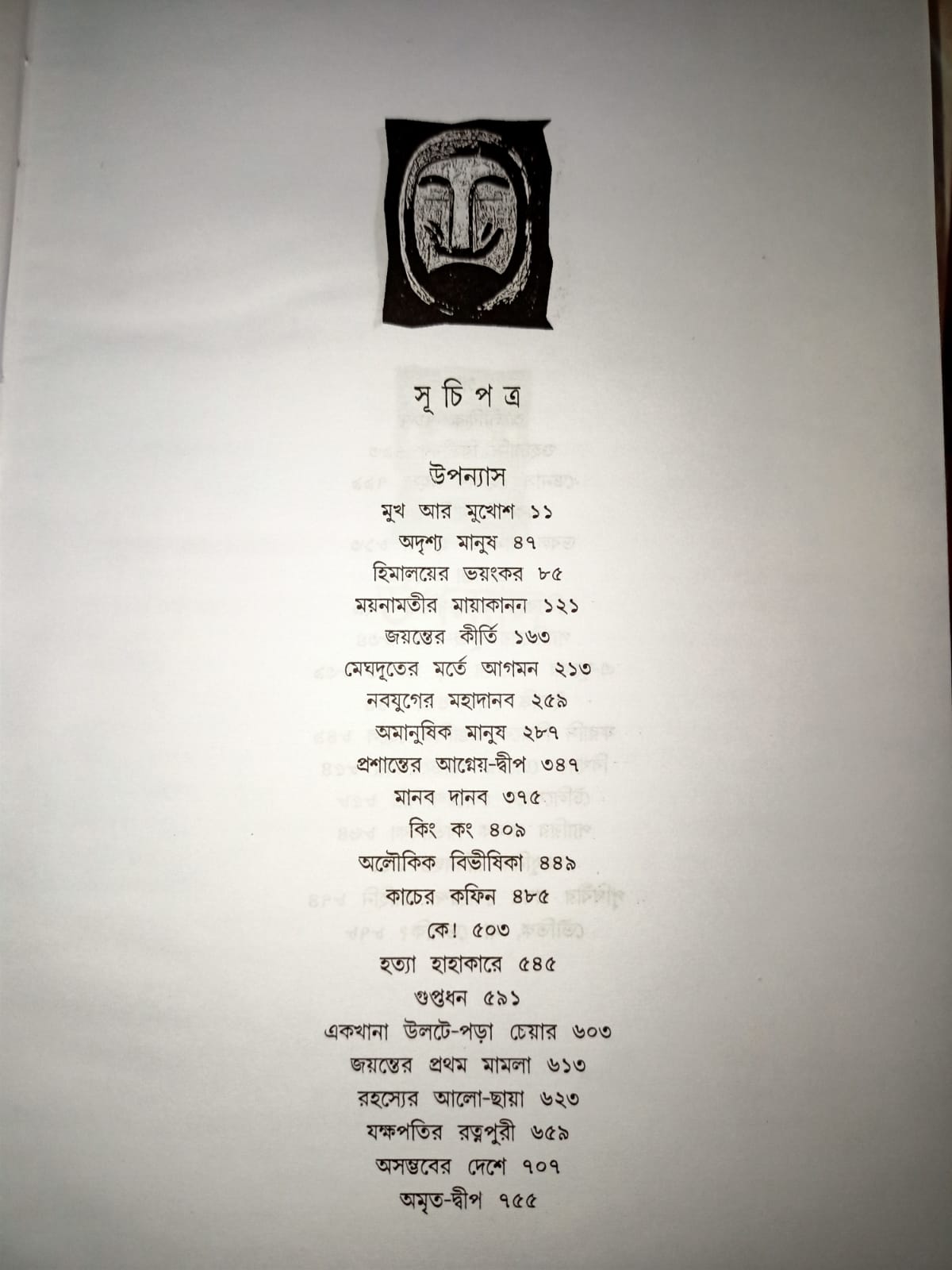 হেমেন্দ্র কুমার রায়ের রহস্য রোমাঞ্চো সমগ্র