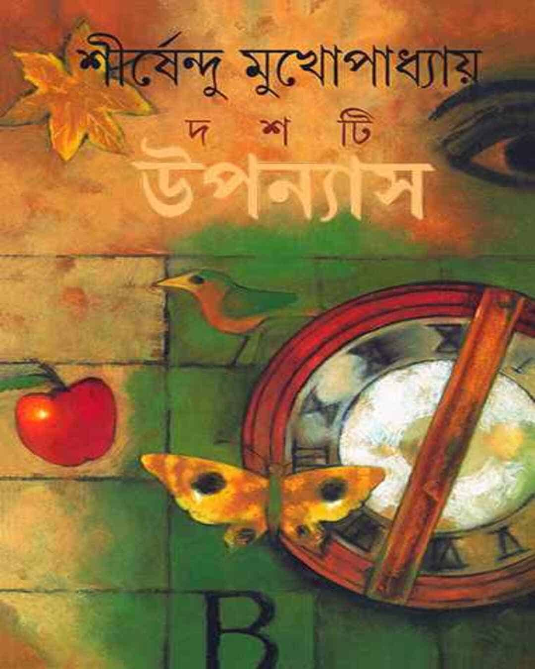 Dashti Upanyas by Shirshendu Mukhopadhyay [Hardcover]