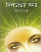 Jhildangar Konya by Pracheta Gupta [Hardcover]