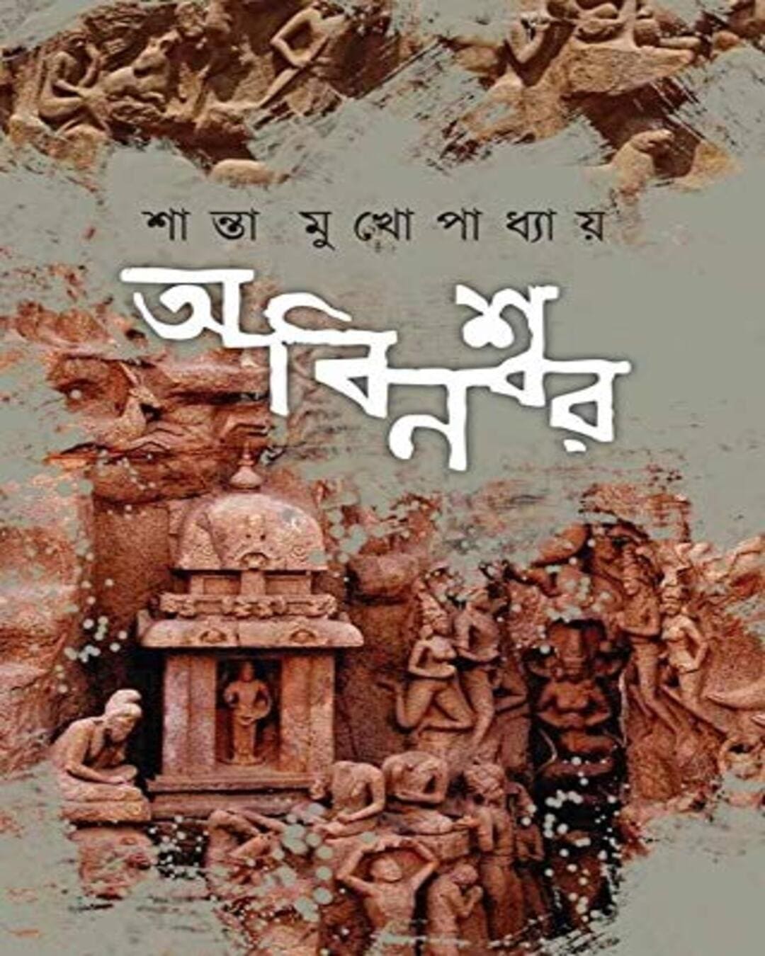 Abanishwar by Shanta Mukhopadhyay [Hardcover]