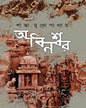 Abanishwar by Shanta Mukhopadhyay [Hardcover]