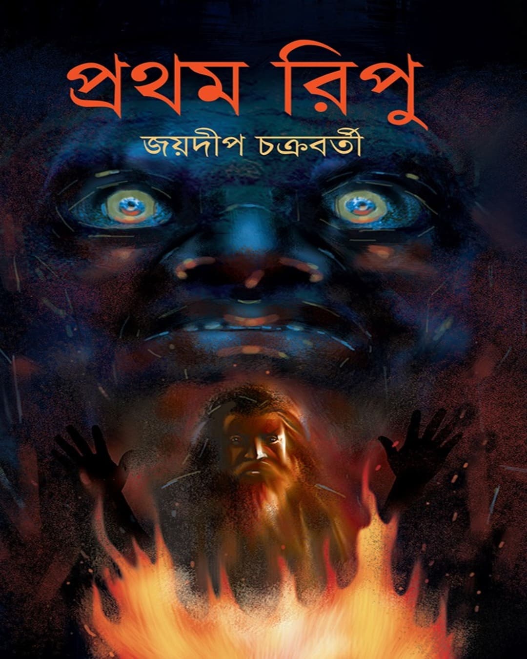 Pratham Ripu by Jaydip Chakraborty [Hardcover]