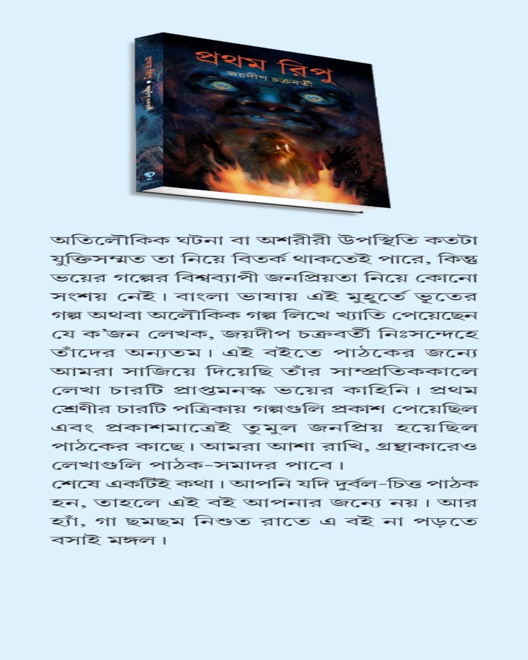 Pratham Ripu by Jaydip Chakraborty [Hardcover]