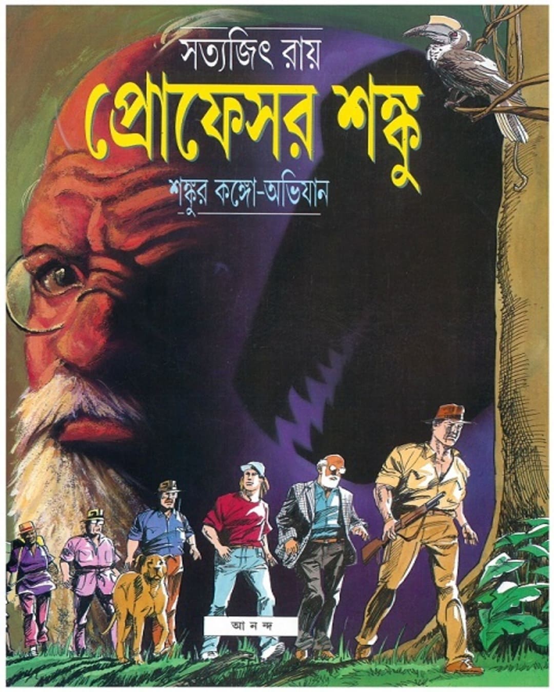 সত্যজিৎ রায়ের শঙ্কুর কঙ্গো অভিজান