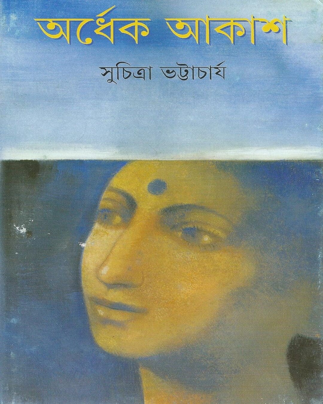 Ardhek Akash by Suchitra Bhattacharya [Hardcover]