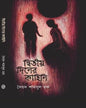 Dwitiyo Diner Kahini by Syed Shamshul Haque [Hardcover]