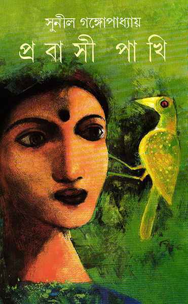 Prabasi Pakhi by Sunil Gangopadhyay [Hardcover]