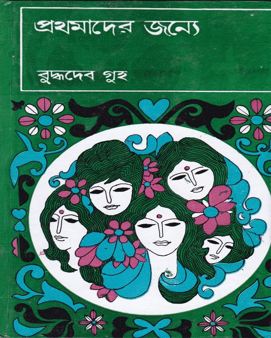 Prathamader Janye by Buddhadev Guha [Hardcover]