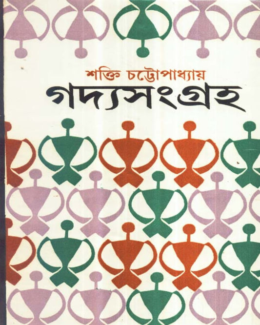 Gadya Samagra ( Vol 3) by Shakti Chattopadhyay [Hardcover]