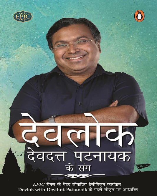 Devlok Devdutt Pattanaik Ke Sang- Hindi by Devdutt Pattanaik [Paperback]