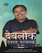 Devlok Devdutt Pattanaik Ke Sang- Hindi by Devdutt Pattanaik [Paperback]