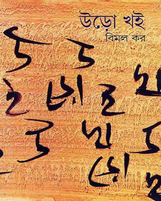 Uro Khoi 1 by Bimal Kar [Hardcover]