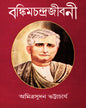 Bankimchandrajibani by Amitrasudan Bhattacharya [Hardcover] - versoz.com