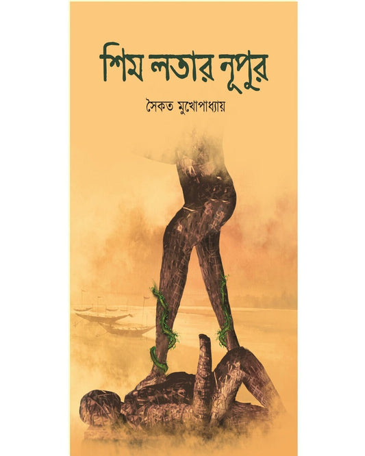 Shim Latar Nupur by Saikat Mukhopadhyay [Hardcover]