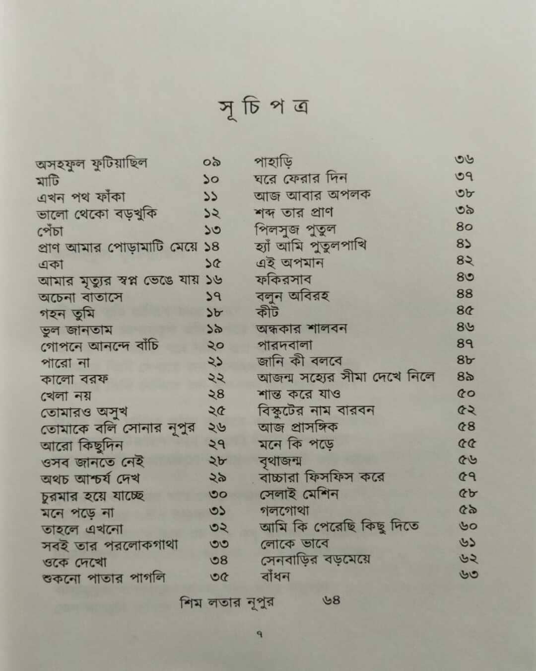 Shim Latar Nupur by Saikat Mukhopadhyay [Hardcover]