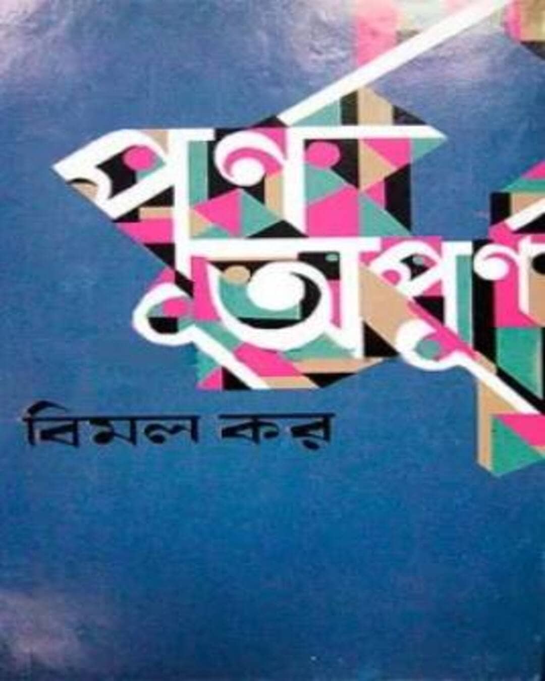 Purna Apurna by Bimal Kar [Hardcover]