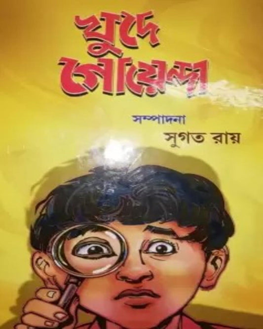 Khude Goyenda Edited by Sugata Roy [Hardcover]