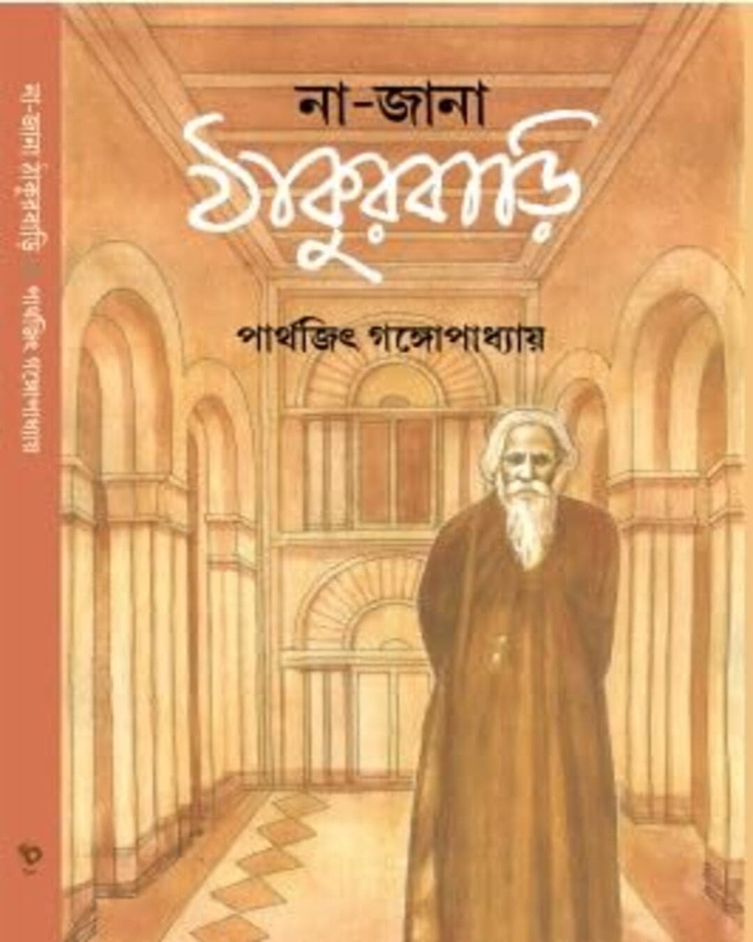 Na-Jana Thakurbari by Parthajit Gangopadhyay [Hardcover]