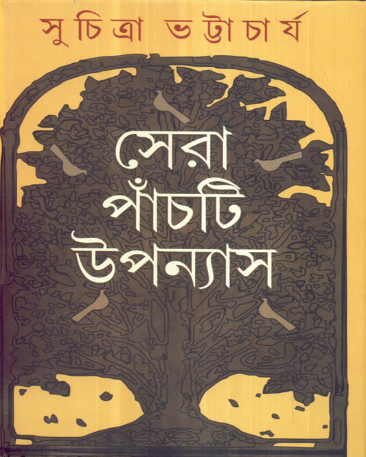 Sera Panchti Upanyas by Suchitra Bhattacharya [Hardcover]