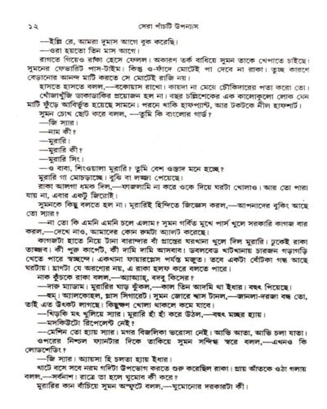 সুচিত্রা ভট্টাচার্যের সেরা পঞ্চ্তি উপন্যাস