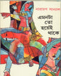 Emontato Hoyei Thake by Narayan Sanyal [Hardcover]