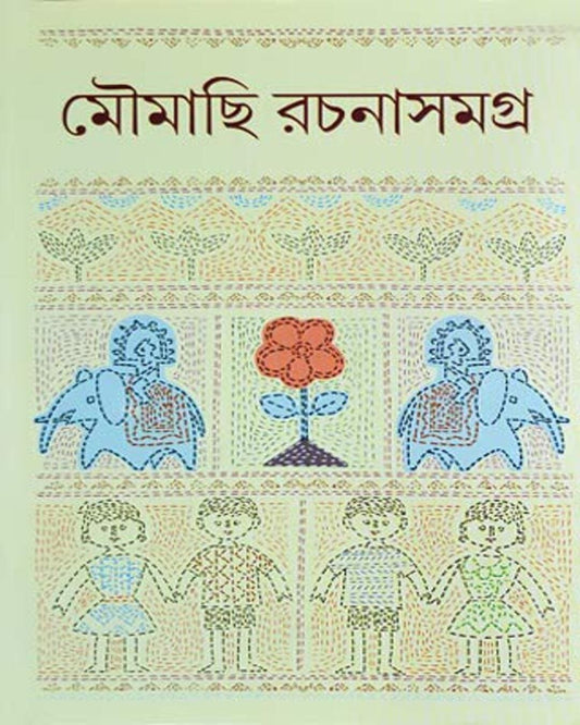 MOUMACHHI RACHANA SAMAGRA 1 by Moumachhi [Hardcover]