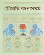 MOUMACHHI RACHANA SAMAGRA 1 by Moumachhi [Hardcover]