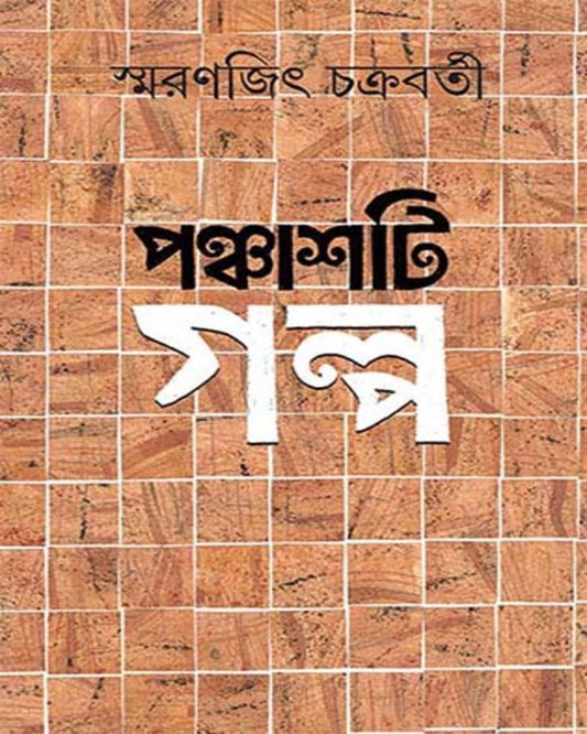 স্মরণজিৎ চক্রবর্তীর পঞ্চস্তি গল্প