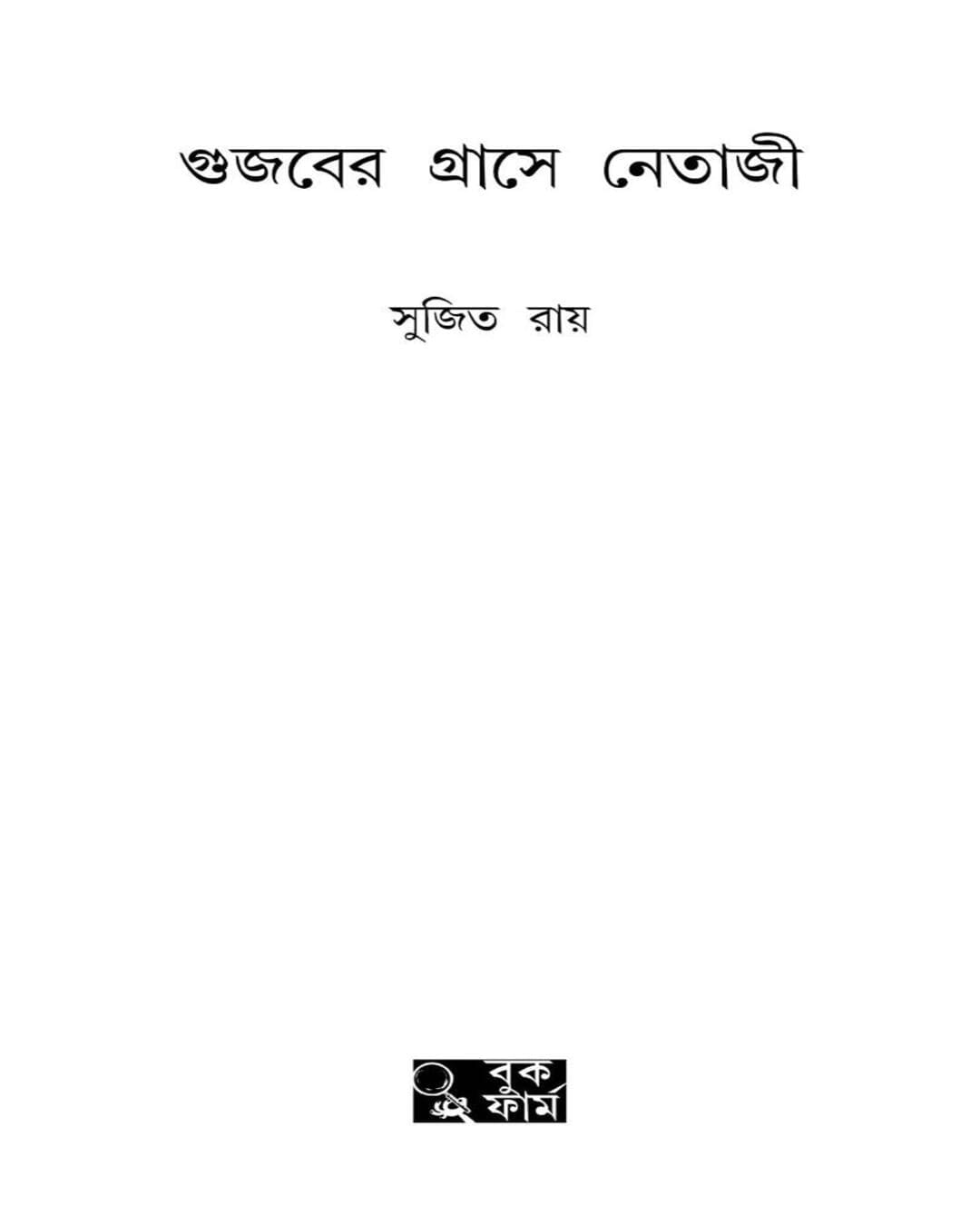 Gujaber Grashe Netaji by Sujit Roy [Hardcover]