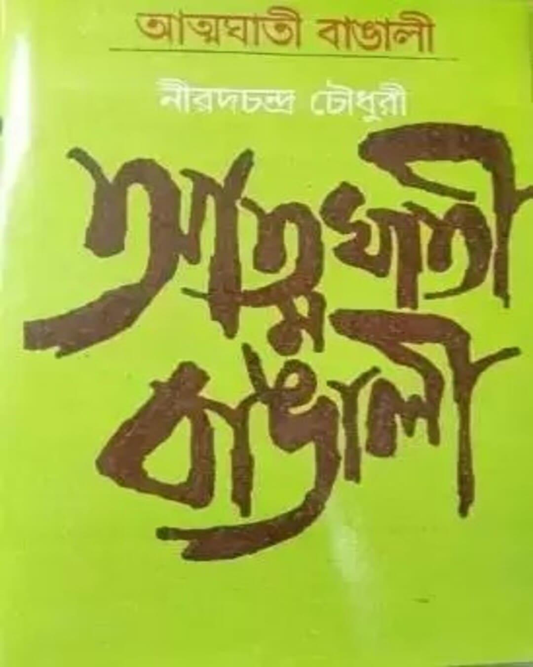 Atmaghati Bangali by Nirod C Chowdhuri [Hardcover]